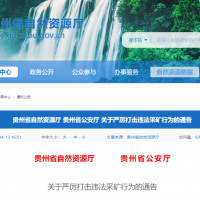 兩部門：即日起，立即停止！嚴禁以任何形式非法違法盜采礦產資源