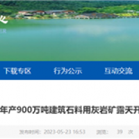 或近期開工!湖北年產(chǎn)900萬噸砂石礦露天開采工程計(jì)劃招標(biāo)