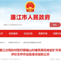 總投資2.2億！廣東年產200萬方砂石項目環評公示