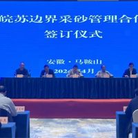 資源共享、信息互通！皖蘇兩省簽訂長江邊界河段采砂管理合作協議