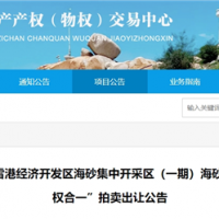 近3億元起拍！福建儲量超1900萬方海砂項目將于月底拍賣