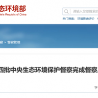 “兩高”項目盲目上馬問題仍然存在！第3輪第4批中央環(huán)保督察完成反饋工作